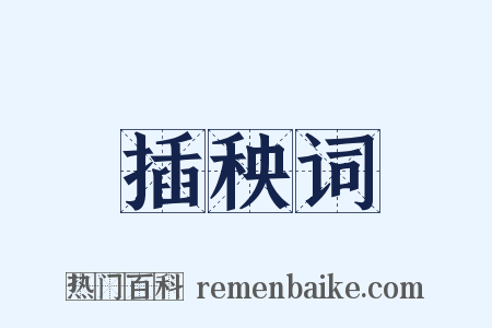 插秧词是什么意思的图片